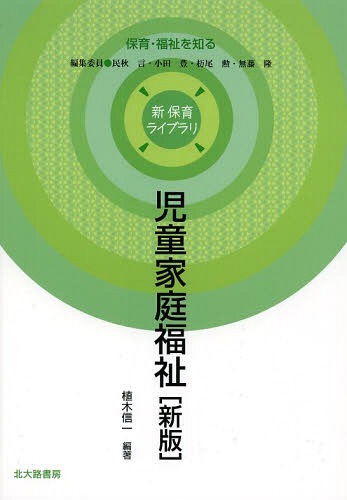 児童家庭福祉[本/雑誌] (新保育ライブラリ) / 植木信一/編著