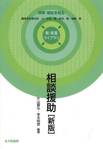 相談援助[本/雑誌] (新保育ライブラリ) / 片山義弘/編著 李木明徳/編著