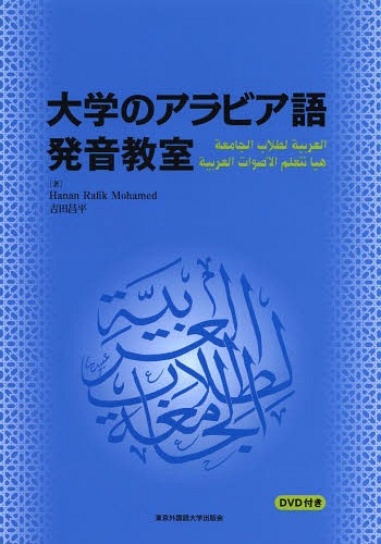 大学のアラビア語発音教室[本/雑誌] / HananRafikMohamed/著 吉田昌平/著