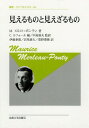 見えるものと見えざるもの 新装版 / 原タイトル:LE VISIBLE ET L’INVISIBLE[本/雑誌] (叢書・ウニベルシタス) / モーリス・メルロ=ポンティ/著 クロード・ルフォール/編 中島盛夫/監訳 伊藤泰雄/訳 岩見徳夫/訳 重野豊隆/訳 1