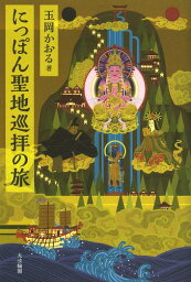 にっぽん聖地巡拝の旅[本/雑誌] / 玉岡かおる/著