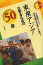 東南アジアを知るための50章 本/雑誌 (エリア スタディーズ) / 今井昭夫/編集代表 東京外国語大学東南アジア課程/編