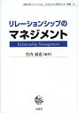 リレーションシップのマネジメント 本/雑誌 (法政大学イノベーション マネジメント研究センター叢書) / 竹内淑恵/編著