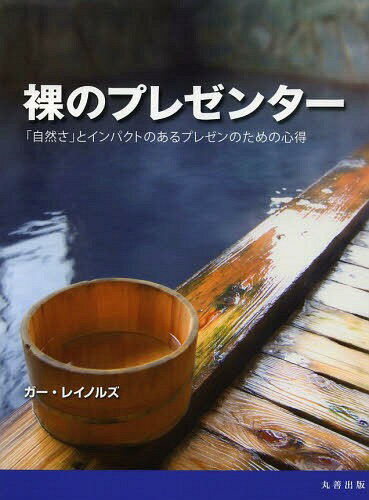 裸のプレゼンター 「自然さ」とインパクトのあるプレゼンのための心得 / 原タイトル:THE NAKED PRESENT..