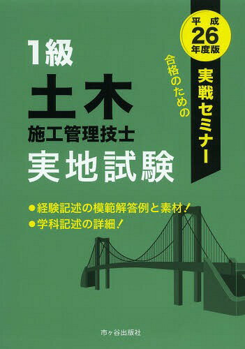 ご注文前に必ずご確認ください＜商品説明＞経験記述の模範解答例と素材!学科記述の詳細!＜収録内容＞第1編 受験のためのガイダンス第2編 経験記述の書き方第3編 経験記述文例集第4編 学科記述(土工コンクリート工施工計画・工程管理品質管理安全管理環境管理)＜商品詳細＞商品番号：NEOBK-1649729Takase Yukinori / Hencho Sasaki Eiza / Hencho / 1 Kyu Doboku Shiko Kanri Gishi Jitchi Shiken Jissen Seminar Heisei 26 Nendo Banメディア：本/雑誌重量：540g発売日：2014/04JAN：97848707158681級土木施工管理技士実地試験 実戦セミナー 平成26年度版[本/雑誌] / 高瀬幸紀/編著 佐々木栄三/編著2014/04発売