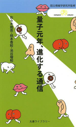 量子元年、進化する通信[本/雑誌] (丸善ライブラリー 384 情報研シリーズ 18) / 情報・システム研究機構国立情報学研究所/監修 佐々木雅英/著 根本香絵/著 池谷瑠絵/著