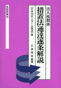 措置法通達逐条解説 法人税関係 〈平成26年3月1日現在〉版[本/雑誌] / 大澤幸宏/編著