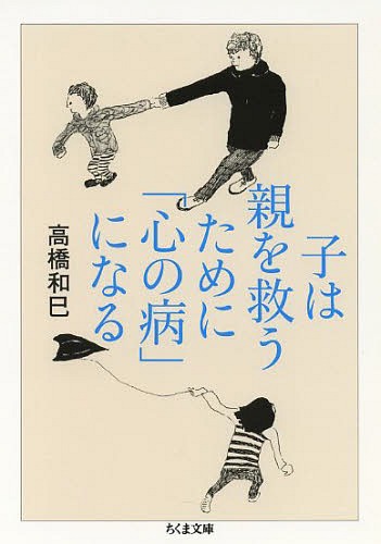 子は親を救うために「心の病」になる[本/雑誌] (ちくま文庫) / 高橋和巳/著のサムネイル