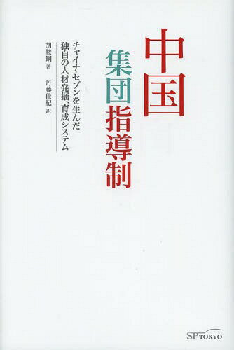 中国集団指導制 チャイナ・セブンを生んだ独自の人材発掘、育成システム[本/雑誌] / 胡鞍鋼/著 丹藤佳..