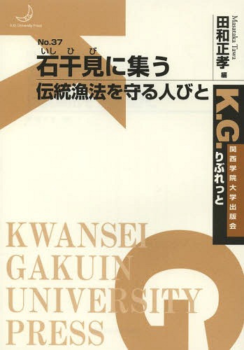 石干見に集う 伝統漁法を守る人びと[本/雑誌] (K.G.りぶれっと) / 田和正孝/編