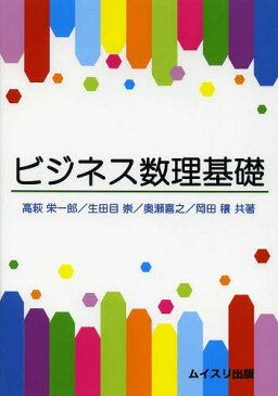 ビジネス数理基礎[本/雑誌] / 高萩栄一郎/共著 生田目崇/共著 奥瀬喜之/共著 岡田穣/共著