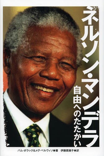 ネルソン・マンデラ 自由へのたたかい / 原タイトル:Who Was Nelson Mandela?[本/雑誌] (ポプラ社ノンフィクション) / パム・ポラック/著 メグ・ベルヴィソ/著 伊藤菜摘子/訳