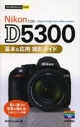 Nikon D5300基本&応用撮影ガイド[本/雑誌] (今すぐ使えるかんたんmini) / MOSHbooks/著
