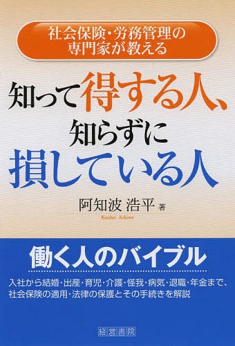 知って得する人、知らずに損している人 社会保険・労務管理の専門家が教える[本/雑誌] / 阿知波浩平/著のサムネイル