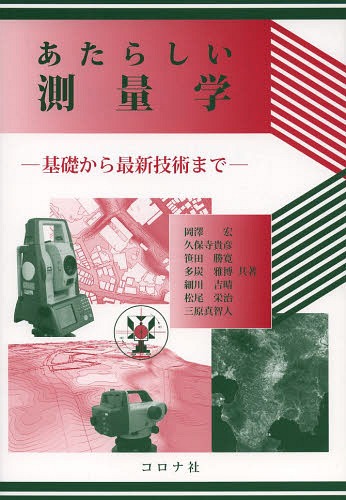 あたらしい測量学 基礎から最新技術まで[本/雑誌] / 岡澤宏/共著 久保寺貴彦/共著 笹田勝寛/共著 多炭雅博/共著 細川吉晴/共著 松尾栄治/共著 三原真智人/共著