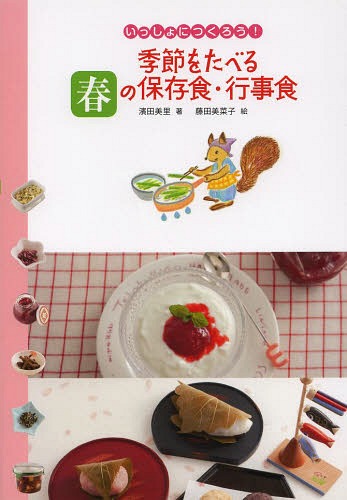 季節をたべる春の保存食・行事食[本/雑誌] (いっしょにつくろう!) / 濱田美里/著 藤田美菜子/絵