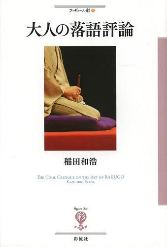 大人の落語評論: えぇぃ、野暮で結構っ![本/雑誌] (フィギュール彩) / 稲田和浩/著