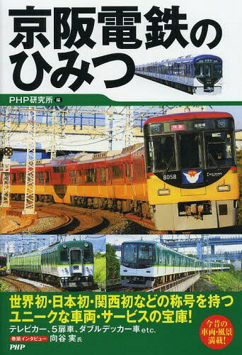 京阪電鉄のひみつ[本/雑誌] / PHP研究所/編
