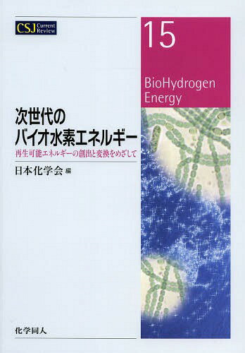 次世代のバイオ水素エネルギー 再生可能エネルギーの創出と変換をめざして[本/雑誌] (CSJ Current Review 15) / 日本化学会/編