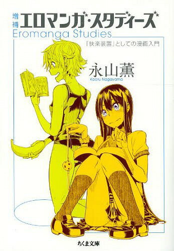 エロマンガ・スタディーズ 「快楽装置」としての漫画入門[本/