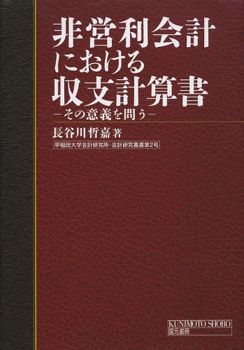 非営利会計における収支計算書 その意義を問う[本/雑誌] (早稲田大学会計研究所・会計研究叢書) / 長谷川哲嘉/著