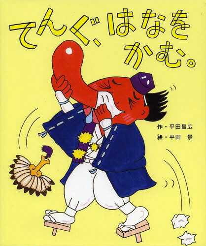てんぐ、はなをかむ。[本/雑誌] / 平田昌広/作 平田景/絵(3)