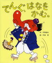 てんぐ、はなをかむ。[本/雑誌] / 平田昌広/作 平田景/絵