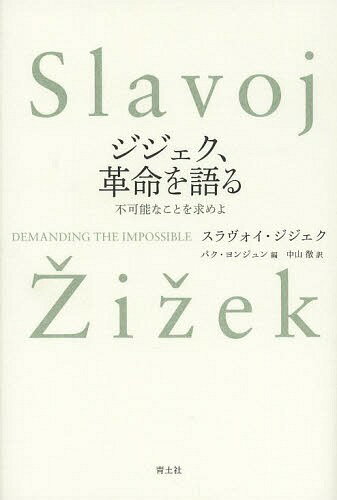 ご注文前に必ずご確認ください＜商品説明＞それでも予期せぬ出来事は起こりうる—。グローバル資本主義に席巻されたこの世界では、もはや劇的な変革など不可能なのか?独裁政権や政治闘争から金融危機、エコロジー・科学技術まで、現代世界をめぐり熱く語る。中国・北朝鮮、ロシア、中東、ヨーロッパ、ラテンアメリカ...世界の混沌を突き破る34の応答。＜収録内容＞政治と責任調和への妄執/アイデンティティへの衝動倫理の政治化目的なき手段—政治的実践知「おまえなんて、おもしろい時代に生きればいい!」コミュニズム—倫理的かつ政治的な大失策革命の失敗なんか怖くない新たなる世界は可能である為すところを知らざればなりポストモダン・グローバリゼーションを視差的に見る〔ほか〕＜商品詳細＞商品番号：NEOBK-1651401Slav Oi Jijieku / Cho Pa Ku Yo N Jun / Hen Nakayama Toru / Yaku / Jijieku Kakumei Wo Kataru Fukanona Koto Wo Motomeyo / Original Title: DEMANDING the IMPOSSIBLEメディア：本/雑誌重量：340g発売日：2014/04JAN：9784791767748ジジェク、革命を語る 不可能なことを求めよ / 原タイトル:DEMANDING THE IMPOSSIBLE[本/雑誌] / スラヴォイ・ジジェク/著 パクヨンジュン/編 中山徹/訳2014/04発売