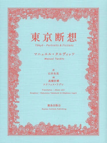 東京断想 / 原タイトル:Tokyo‐Portraits & Fictions[本/雑誌] / マニュエル・タルディッツ/著 石井朱美..