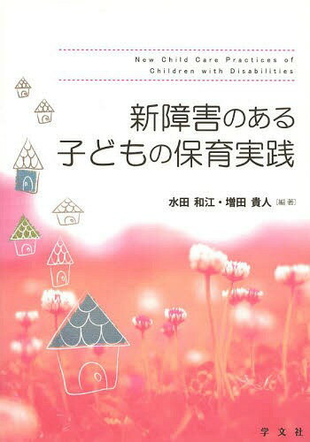 新障害のある子どもの保育実践[本/雑誌] / 水田和江/編著 増田貴人/編著