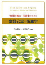 管理栄養士・栄養士のための食品安全・衛生学[本/雑誌] / 日佐和夫/編著 仲尾玲子/編著