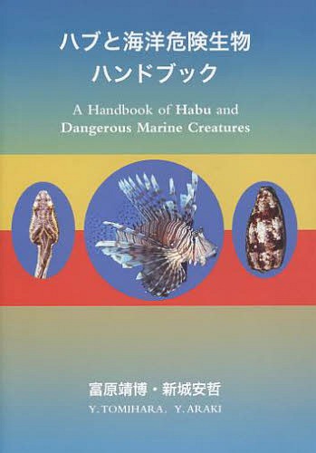 ハブと海洋危険生物ハンドブック[本/雑誌] / 富原靖博/著 新城安哲/著