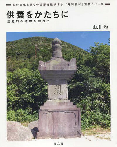 供養をかたちに 歴史的石造物を訪ねて[本/雑誌] (『月刊石材』別冊シリーズ:石の文化と祈りの造形を追..