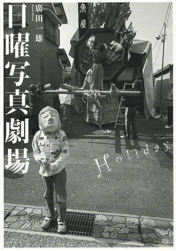 日曜写真劇場 Holiday[本/雑誌] / 廣田一雄/著