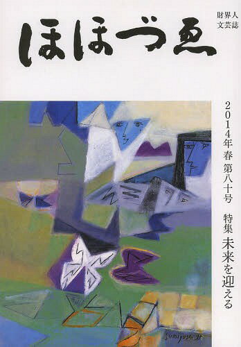 ほほづゑ 財界人文芸誌 第80号(2014年春)[本/雑誌] / 三好企画
