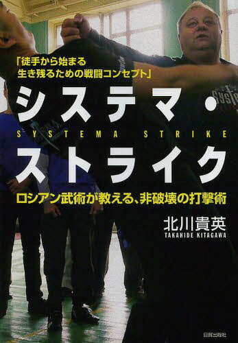 システマ・ストライク ロシアン武術が教える、非破壊の打撃術 徒手から始まる生き残るための戦闘コンセ..
