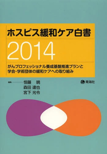 ホスピス緩和ケア白書 2014[本/雑誌] / 恒藤暁/編集 森田達也/編集 宮下光令/編集