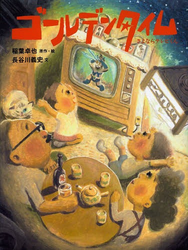 ゴールデンタイム さよならテレビくん[本/雑誌] / 稲葉卓也/原作・絵 長谷川義史/文