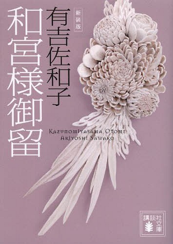 ご注文前に必ずご確認ください＜商品説明＞攘夷か開国かで二分された国論を調停するために、皇妹・和宮は徳川将軍家に降嫁せよと勅命を受ける。彼女の身代りとされた少女フキは何も知らされないまま江戸へ向かう輿に乗せられる—。大義によって人生を翻弄された女たちの矜持を描き、犠牲になった者への思いをこめた、有吉文学を代表する不朽の名作。＜アーティスト／キャスト＞有吉佐和子＜商品詳細＞商品番号：NEOBK-1652586Ariyoshi Sawako / [Cho] / Kazunomiya Sama Gotome New Edition (Kodansha Bunko)メディア：本/雑誌重量：263g発売日：2014/04JAN：9784062778114和宮様御留 新装版[本/雑誌] (講談社文庫) / 有吉佐和子/〔著〕2014/04発売