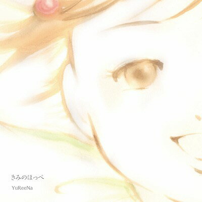 きみのほっぺ[CD] / YuReeNa