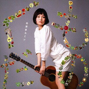 くだもの[CD] / 白波多カミン