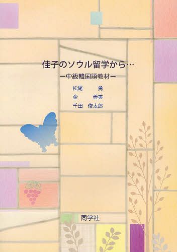 佳子のソウル留学から... 中級韓国語教材[本/雑誌] (単行本・ムック) / 松尾勇/著 金善美/著 千田俊太郎/著