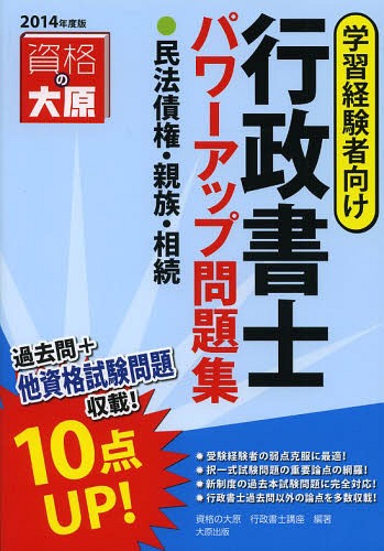 ご注文前に必ずご確認ください＜商品説明＞受験経験者の弱点克服に最適!択一式試験問題の重要論点の網羅!新制度の過去本試験問題に完全対応!行政書士過去問以外の論点を多数収載!＜収録内容＞債権総論(債権とは債務不履行 ほか)債権各論(契約の成立同時履行の抗弁権 ほか)親族(婚姻実子 ほか)相続(相続総論遺言 ほか)民法総合＜商品詳細＞商品番号：NEOBK-1636024Shikaku No Ohara Gyosei Shoshi Koza / Cho / Gyosei Shoshi Power up Mondai Shu Mimpo Saiken Shinzoku Sozoku Gakushu Keiken Sha Muke 2014 Nendo Banメディア：本/雑誌重量：340g発売日：2014/02JAN：9784864861335行政書士パワーアップ問題集民法債権・親族・相続 学習経験者向け 2014年度版[本/雑誌] / 資格の大原行政書士講座/著2014/02発売