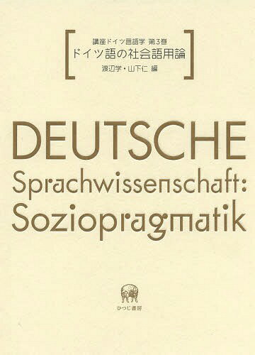 講座ドイツ言語学 第3巻[本/雑誌] / 渡辺学/編 山下仁/編