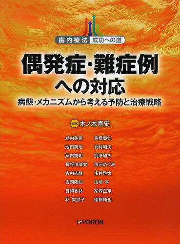 偶発症・難症例への対応 病態・メカニズムから考える予防と治療戦略[本/雑誌] (歯内療法成功への道) / 木ノ本喜史/編著 島内英俊/〔ほか執筆〕