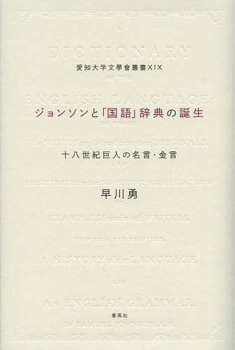 ジョンソンと「国語」辞典の誕生 十八世紀巨人の名言・金言[本/雑誌] (愛知大学文學會叢書) / 早川勇/著