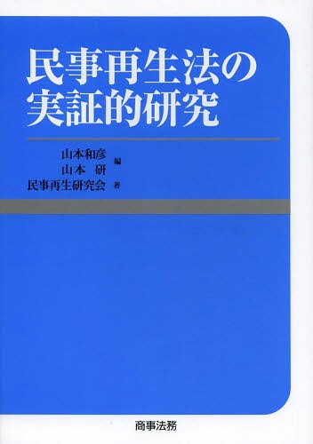 民事再生法の実証的研究[本/雑誌] / 山本和彦/編 山本研/編 民事再生研究会/著