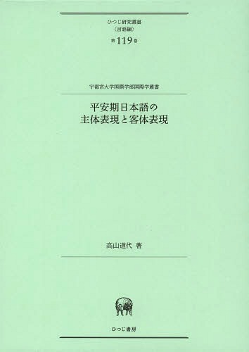 平安期日本語の主体表現と客体表現[本/雑誌] (ひつじ研究叢書) / 高山道代/著