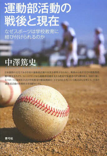 運動部活動の戦後と現在 なぜスポーツは学校教育に結び付けられるのか[本/雑誌] / 中澤篤史/著