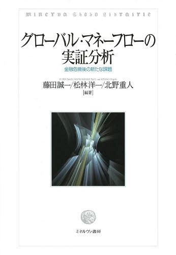 グローバル・マネーフローの実証分析 金融危機後の新たな課題[本/雑誌] / 藤田誠一/編著 松林洋一/編著 北野重人/編著